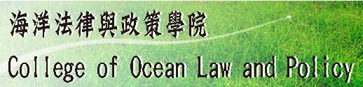 海洋法律與政策學院(另開新視窗)
